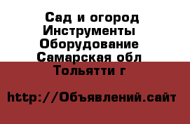 Сад и огород Инструменты. Оборудование. Самарская обл.,Тольятти г.